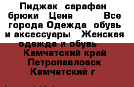 Пиджак, сарафан, брюки › Цена ­ 200 - Все города Одежда, обувь и аксессуары » Женская одежда и обувь   . Камчатский край,Петропавловск-Камчатский г.
